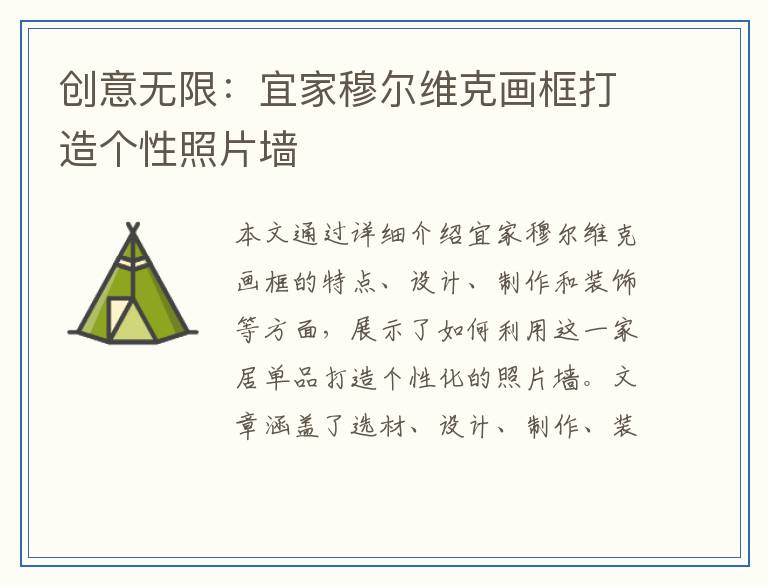 创意无限：宜家穆尔维克画框打造个性照片墙