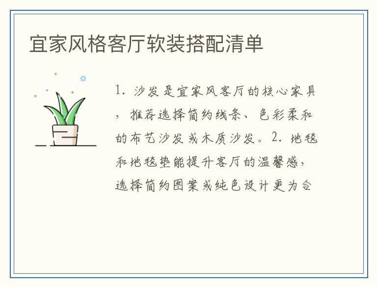 宜家风格客厅软装搭配清单