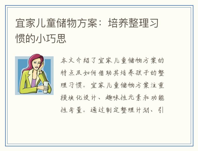 宜家儿童储物方案：培养整理习惯的小巧思