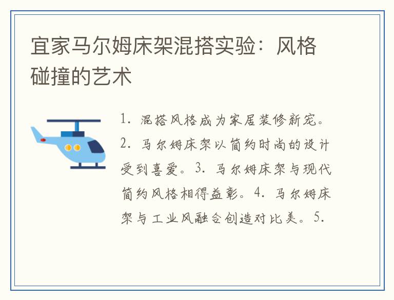 宜家马尔姆床架混搭实验：风格碰撞的艺术