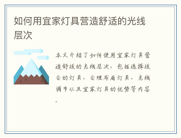 如何用宜家灯具营造舒适的光线层次