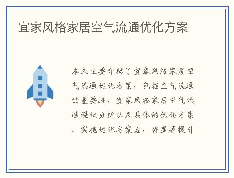 宜家风格家居空气流通优化方案