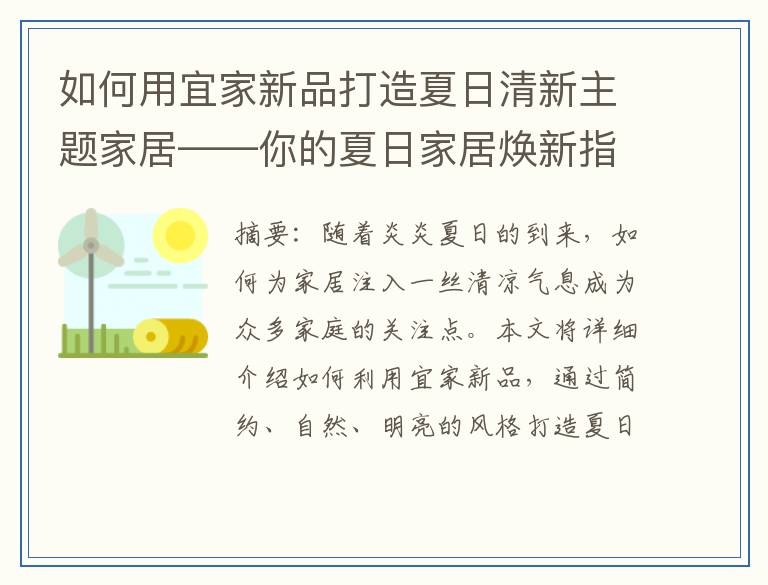如何用宜家新品打造夏日清新主题家居——你的夏日家居焕新指南