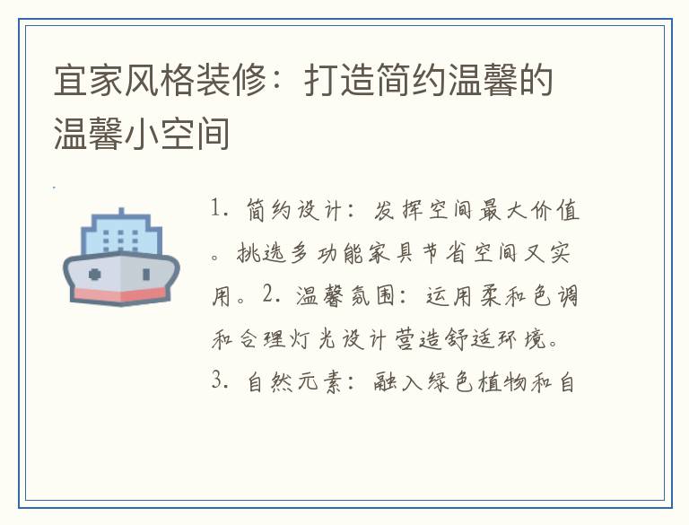 宜家风格装修：打造简约温馨的温馨小空间