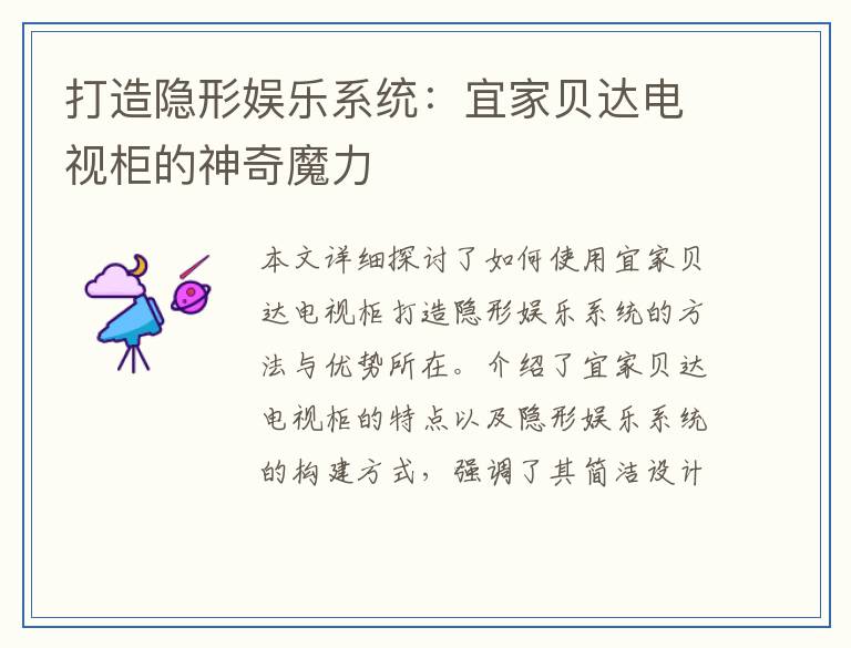 打造隐形娱乐系统：宜家贝达电视柜的神奇魔力
