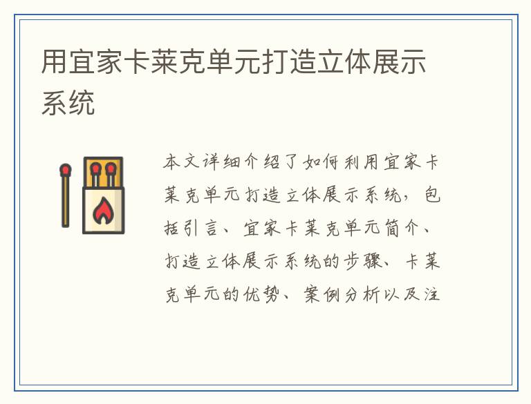 用宜家卡莱克单元打造立体展示系统