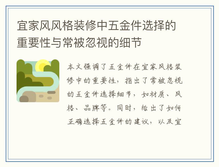 宜家风风格装修中五金件选择的重要性与常被忽视的细节