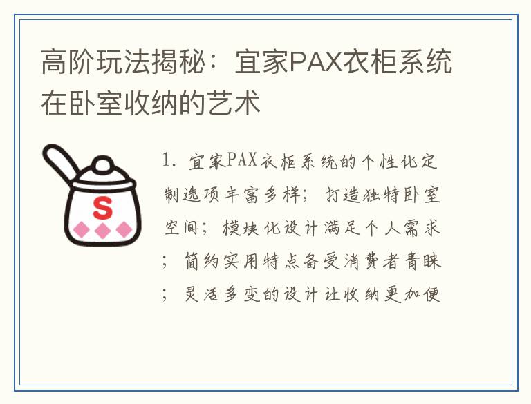 高阶玩法揭秘:宜家PAX衣柜系统在卧室收纳的艺术