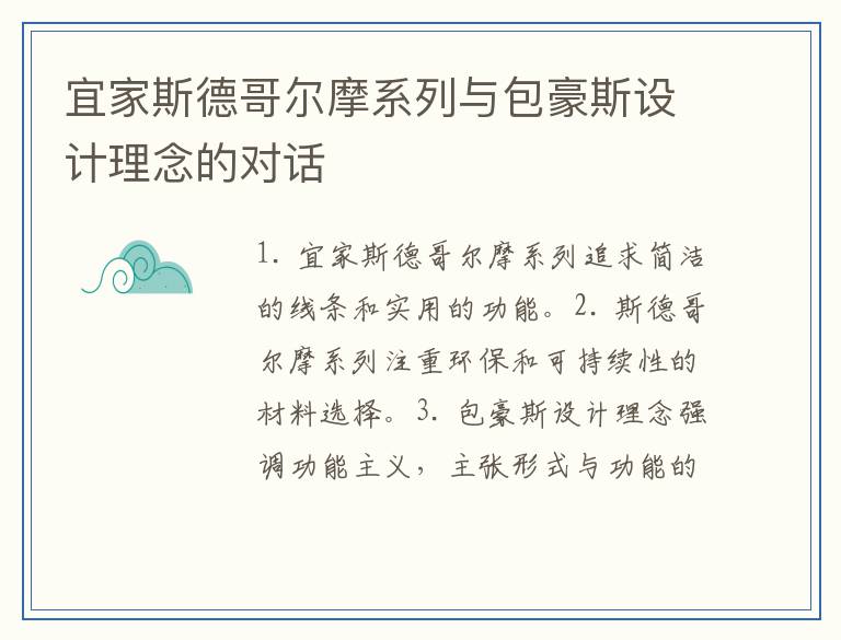 宜家斯德哥尔摩系列与包豪斯设计理念的对话