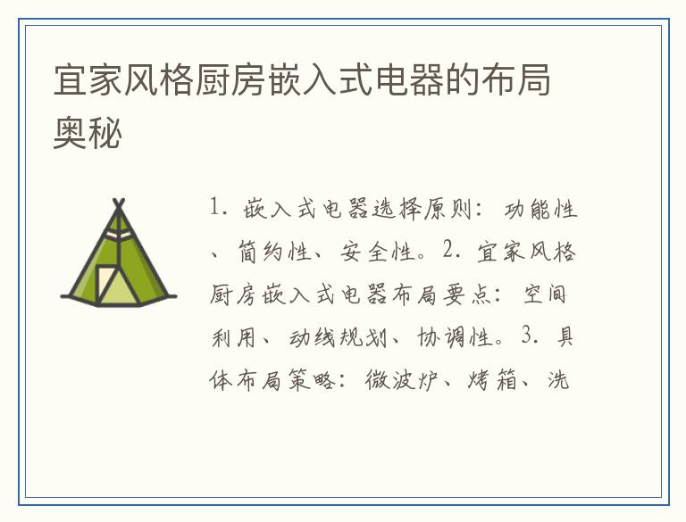 宜家风格厨房嵌入式电器的布局奥秘