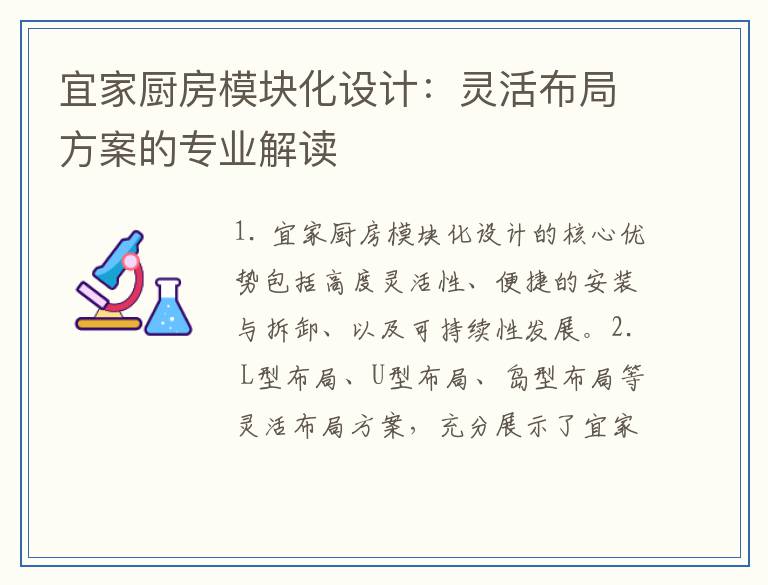 宜家厨房模块化设计：灵活布局方案的专业解读