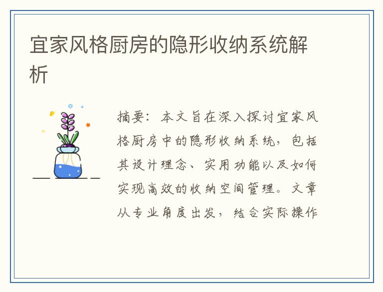 宜家风格厨房的隐形收纳系统解析