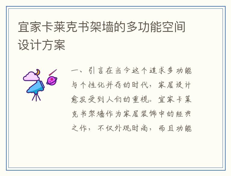 宜家卡莱克书架墙的多功能空间设计方案