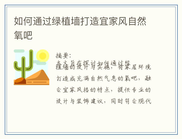 如何通过绿植墙打造宜家风自然氧吧