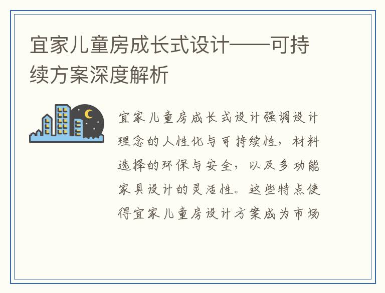 宜家儿童房成长式设计——可持续方案深度解析