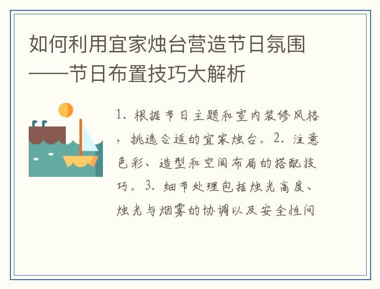 如何利用宜家烛台营造节日氛围——节日布置技巧大解析