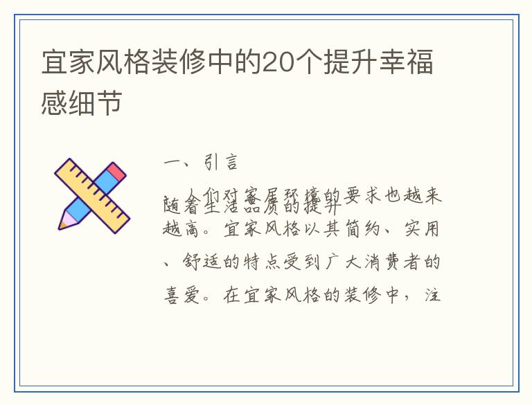 宜家风格装修中的20个提升幸福感细节