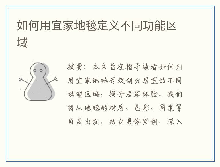 如何用宜家地毯定义不同功能区域