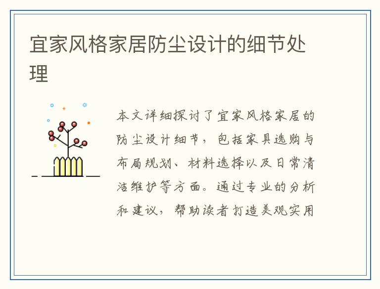 宜家风格家居防尘设计的细节处理