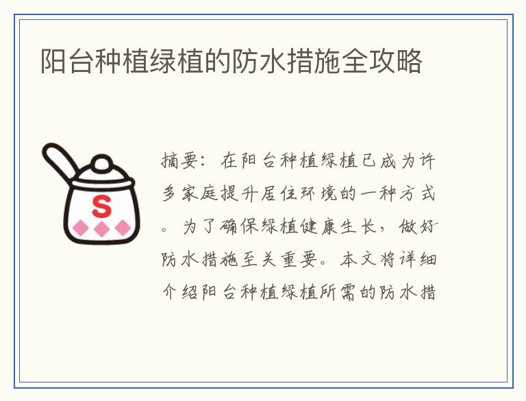 阳台种植绿植的防水措施全攻略