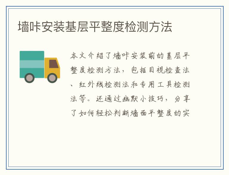 墙咔安装基层平整度检测方法