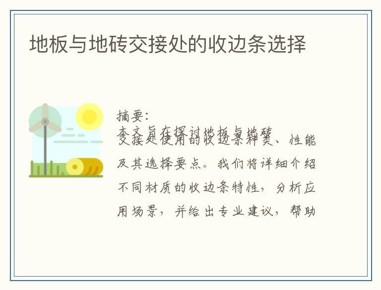 地板与地砖交接处的收边条选择