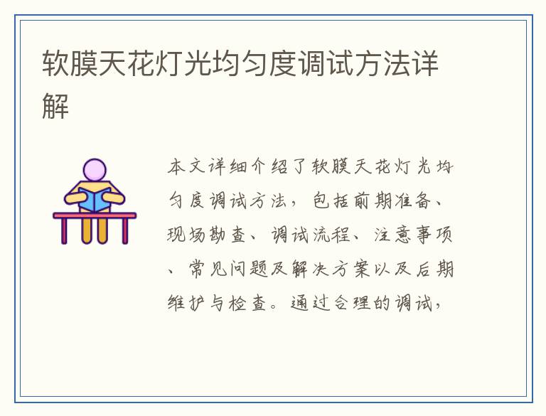 软膜天花灯光均匀度调试方法详解