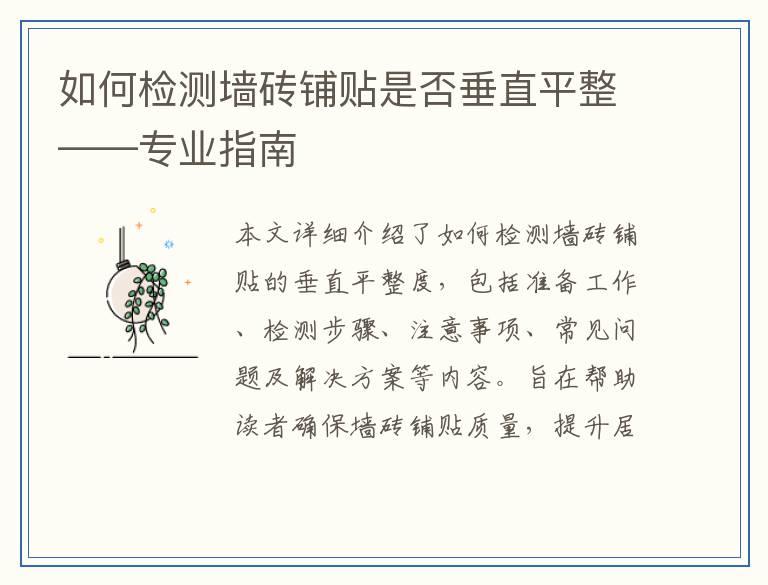 如何检测墙砖铺贴是否垂直平整——专业指南