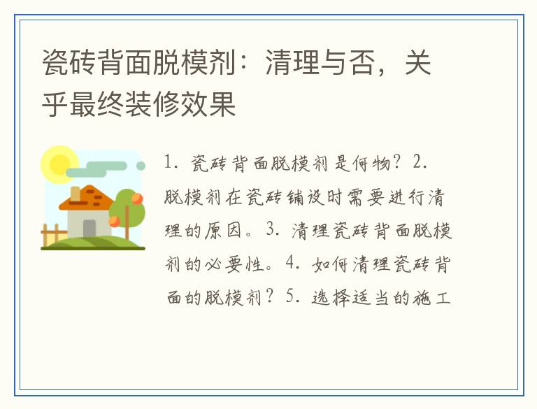 瓷砖背面脱模剂:清理与否,关乎最终装修效果