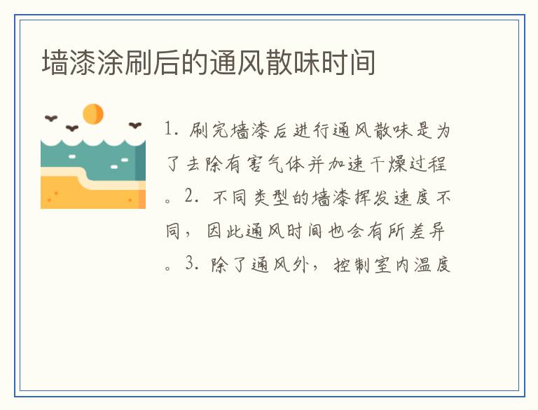 墙漆涂刷后的通风散味时间