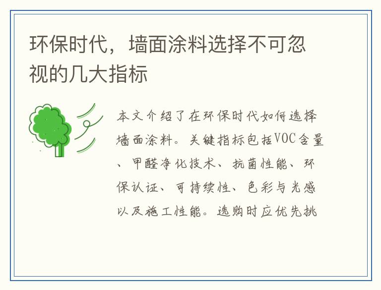 环保时代，墙面涂料选择不可忽视的几大指标