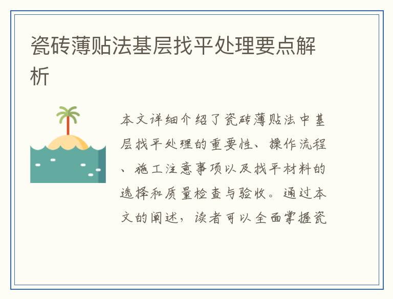 瓷砖薄贴法基层找平处理要点解析