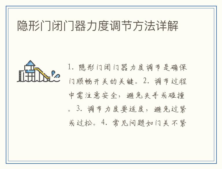 隐形门闭门器力度调节方法详解