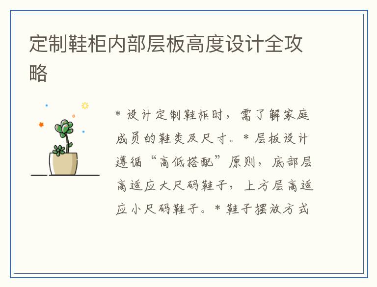 定制鞋柜内部层板高度设计全攻略
