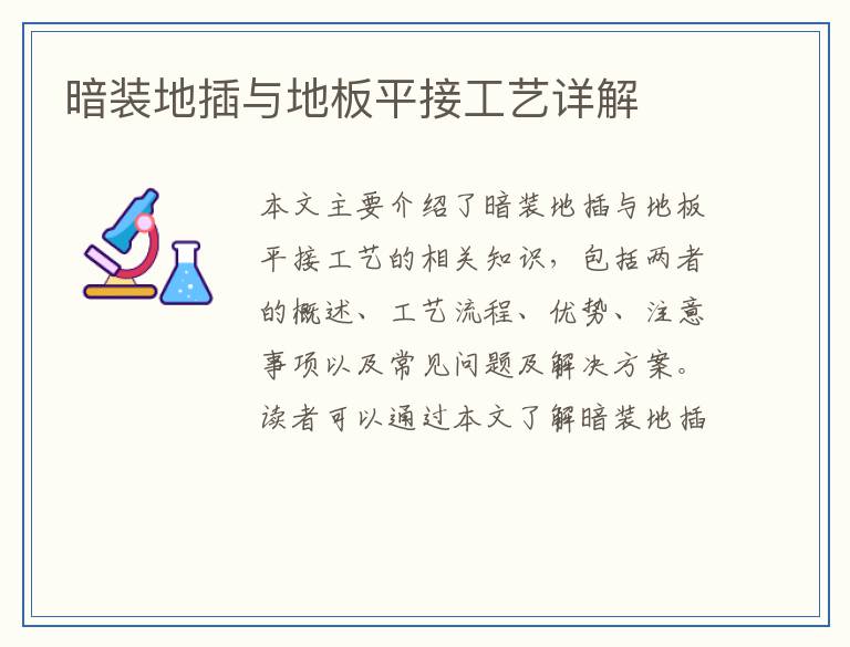 暗装地插与地板平接工艺详解