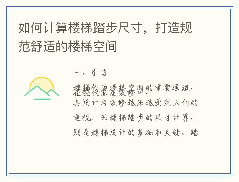 如何计算楼梯踏步尺寸，打造规范舒适的楼梯空间