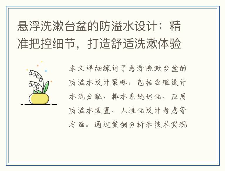 悬浮洗漱台盆的防溢水设计：精准把控细节，打造舒适洗漱体验