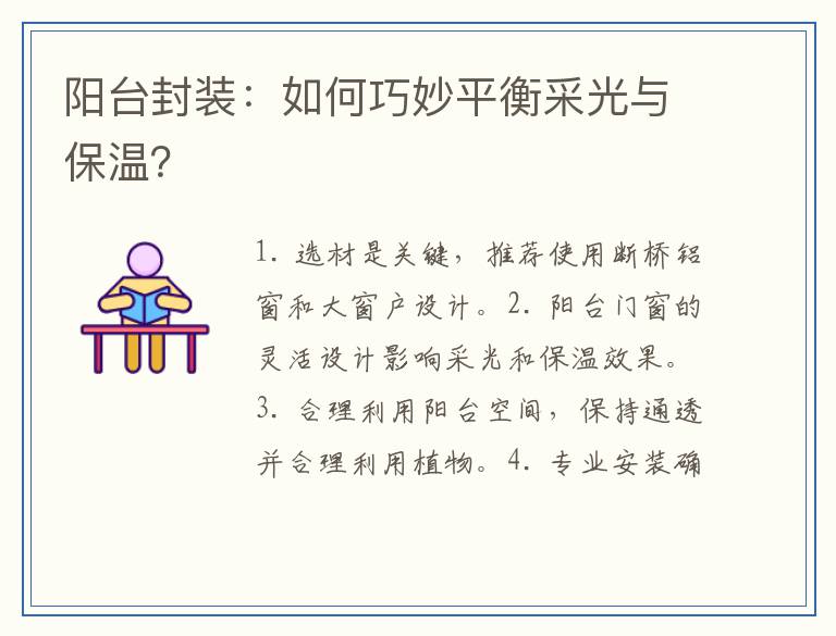 阳台封装:如何巧妙平衡采光与保温?