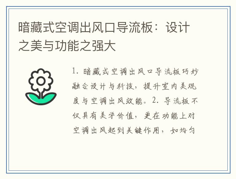 暗藏式空调出风口导流板：设计之美与功能之强大