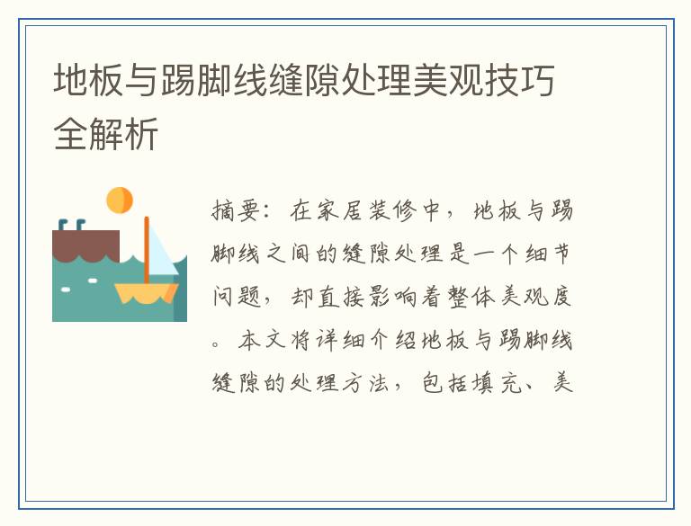 地板与踢脚线缝隙处理美观技巧全解析