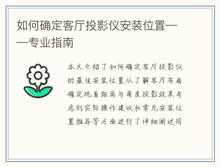 如何确定客厅投影仪安装位置——专业指南