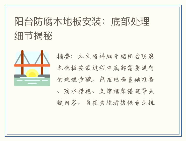阳台防腐木地板安装:底部处理细节揭秘