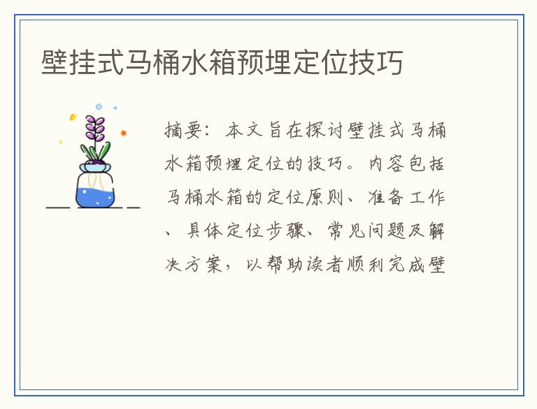 壁挂式马桶水箱预埋定位技巧