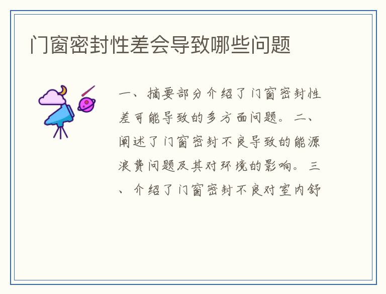 门窗密封性差会导致哪些问题
