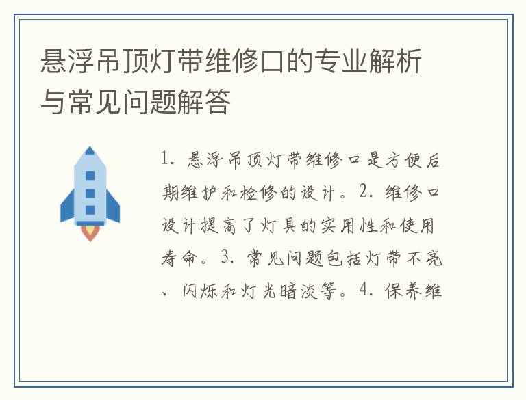 悬浮吊顶灯带维修口的专业解析与常见问题解答