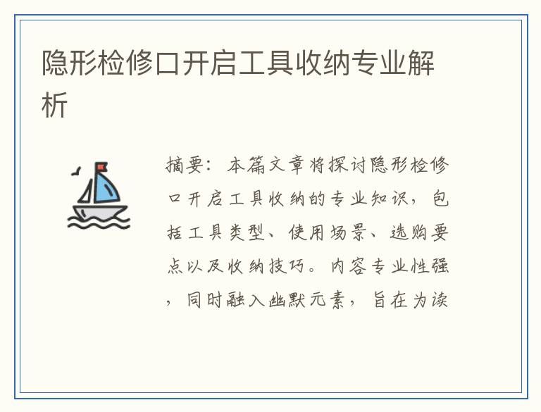 隐形检修口开启工具收纳专业解析