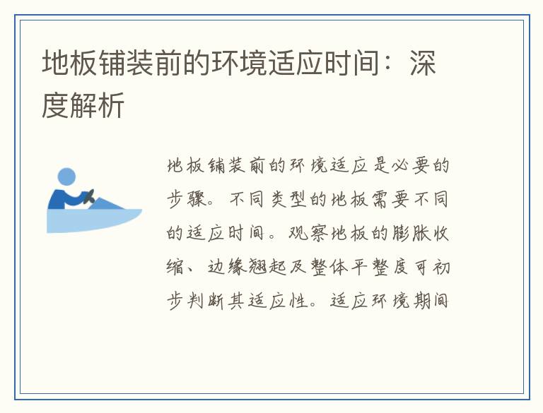 地板铺装前的环境适应时间：深度解析