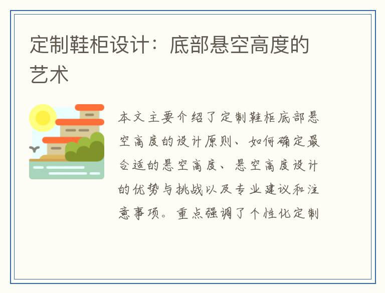 定制鞋柜设计:底部悬空高度的艺术