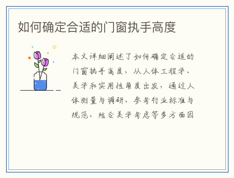 如何确定合适的门窗执手高度