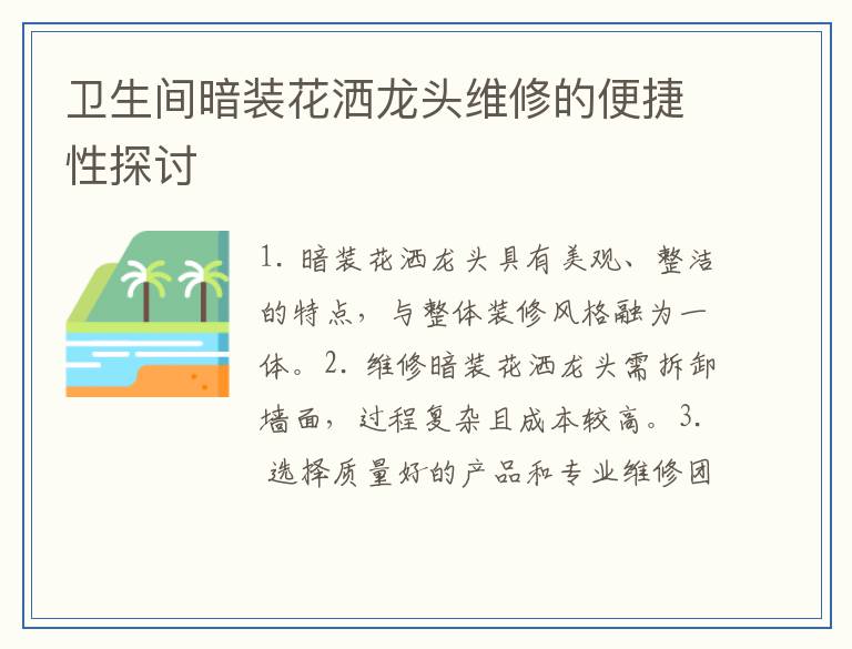 卫生间暗装花洒龙头维修的便捷性探讨